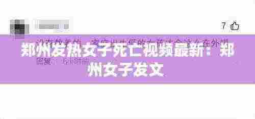 郑州发热女子死亡视频最新：郑州女子发文 