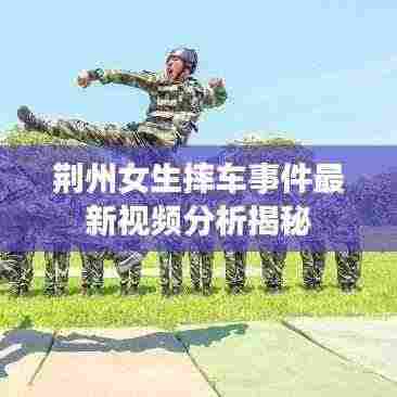 荆州女生摔车事件最新视频分析揭秘