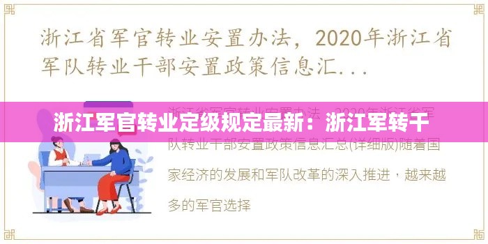 浙江军官转业定级规定最新：浙江军转干 