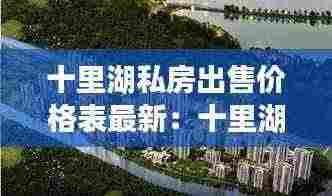 十里湖私房出售价格表最新：十里湖光 户型图 