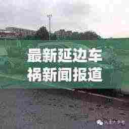 最新延边车祸新闻报道视频：延边特大新闻 