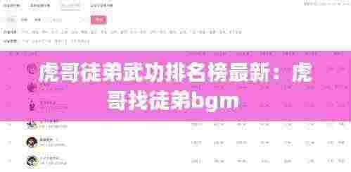虎哥徒弟武功排名榜最新：虎哥找徒弟bgm 