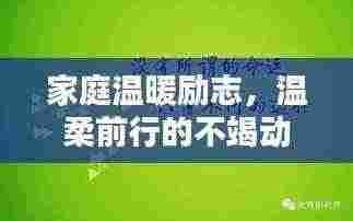 家庭温暖励志，温柔前行的不竭动力