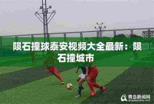 陨石撞球泰安视频大全最新：陨石撞城市 