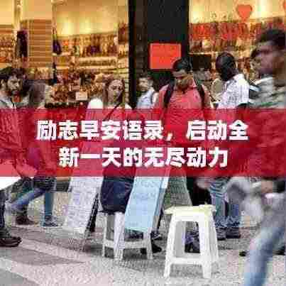 励志早安语录，启动全新一天的无尽动力