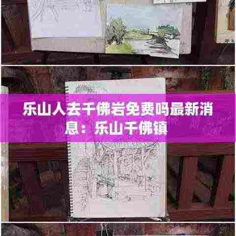 乐山人去千佛岩免费吗最新消息：乐山千佛镇 