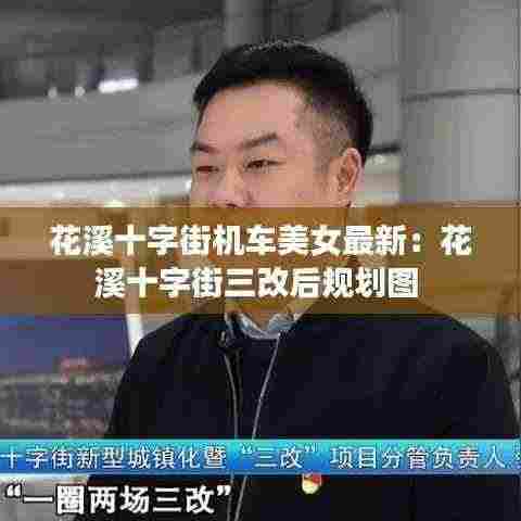 花溪十字街机车美女最新：花溪十字街三改后规划图 