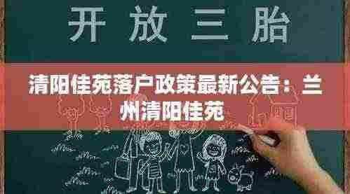 清阳佳苑落户政策最新公告：兰州清阳佳苑 