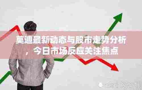 莫迪最新动态与股市走势分析，今日市场反应关注焦点