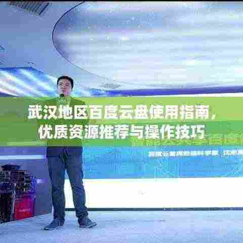 武汉地区百度云盘使用指南，优质资源推荐与操作技巧