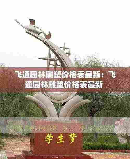 飞通园林雕塑价格表最新：飞通园林雕塑价格表最新 
