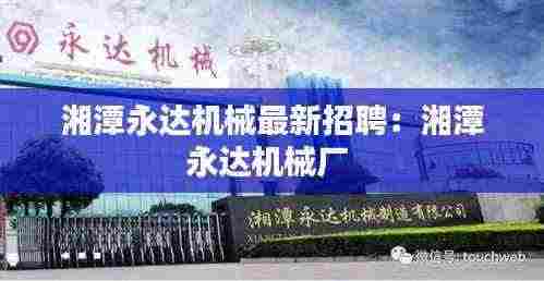 湘潭永达机械最新招聘：湘潭永达机械厂 