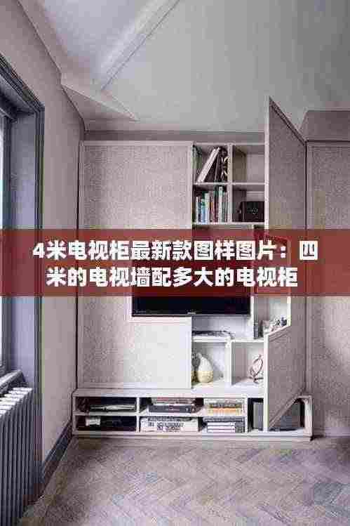 4米电视柜最新款图样图片：四米的电视墙配多大的电视柜 
