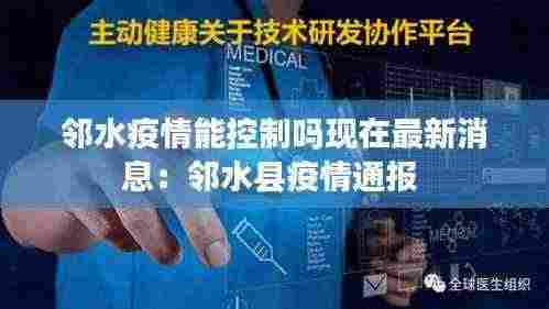 邻水疫情能控制吗现在最新消息：邻水县疫情通报 