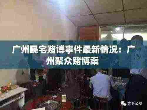 广州民宅赌博事件最新情况：广州聚众赌博案 