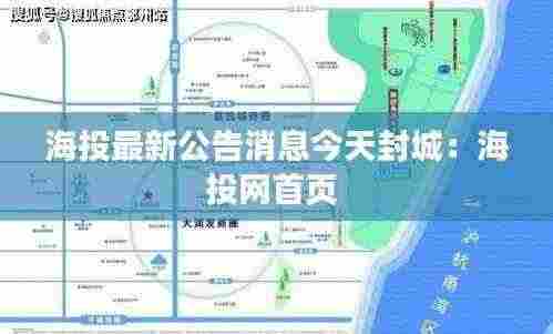 海投最新公告消息今天封城：海投网首页 
