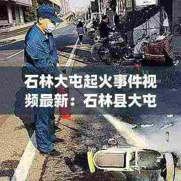 石林大屯起火事件视频最新：石林县大屯村属于什么镇 