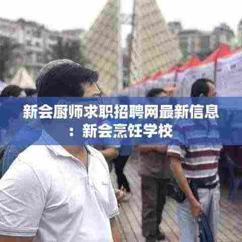 新会厨师求职招聘网最新信息：新会烹饪学校 