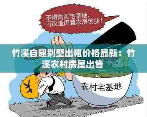 竹溪自建别墅出租价格最新：竹溪农村房屋出售 