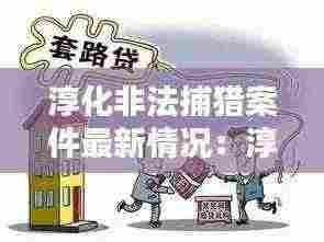 淳化非法捕猎案件最新情况：淳化新闻黑恶势力 