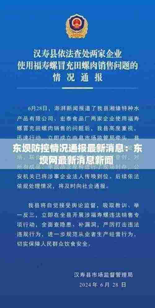 东坝防控情况通报最新消息：东坝网最新消息新闻 