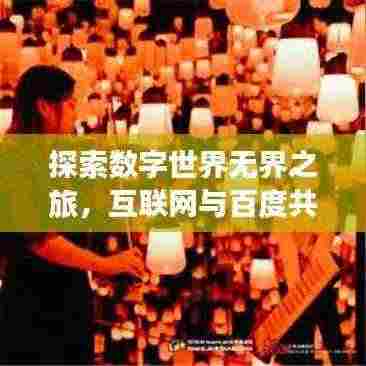 探索数字世界无界之旅，互联网与百度共创无限可能
