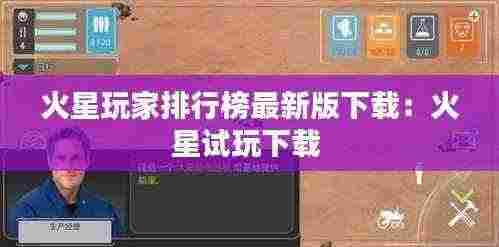 火星玩家排行榜最新版下载：火星试玩下载 