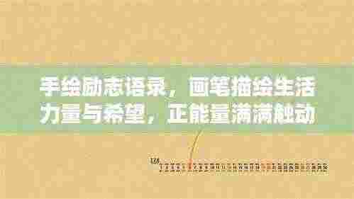 手绘励志语录,画笔描绘生活力量与希望,正能量满满触动心灵!
