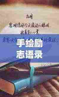 手绘励志语录，画笔描绘生活力量与希望，正能量满满触动心灵！