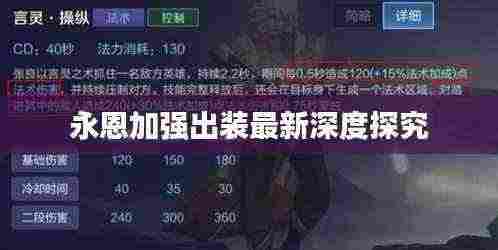 永恩加强出装最新深度探究