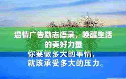 温情广告励志语录，唤醒生活的美好力量
