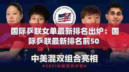 国际乒联女单最新排名出炉：国际乒联最新排名前50 