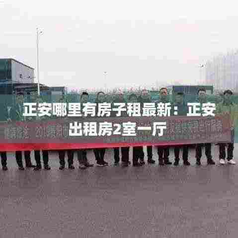正安哪里有房子租最新：正安出租房2室一厅 