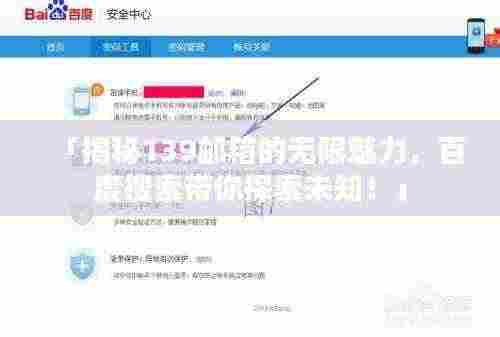 「揭秘139邮箱的无限魅力，百度搜索带你探索未知！」