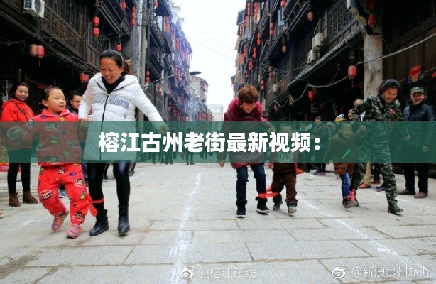 榕江古州老街最新视频： 