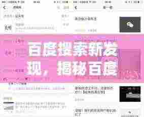 百度搜索新发现，揭秘百度小善的魅力探索