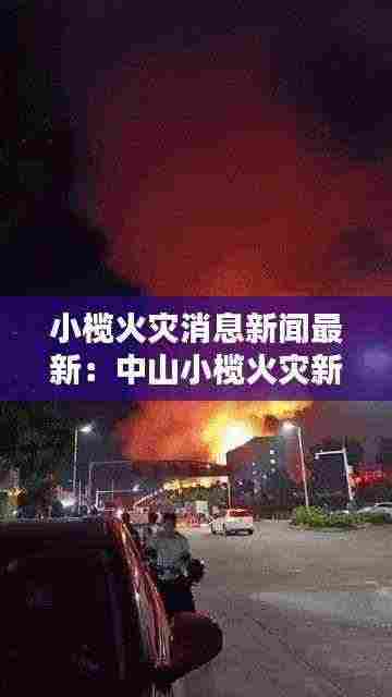 小榄火灾消息新闻最新：中山小榄火灾新闻 