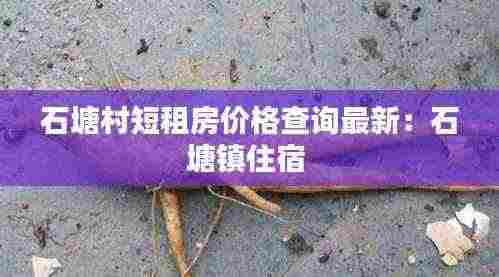 石塘村短租房价格查询最新：石塘镇住宿 