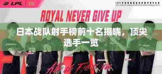 日本战队射手榜前十名揭晓，顶尖选手一览