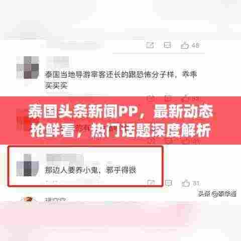 泰国头条新闻PP，最新动态抢鲜看，热门话题深度解析