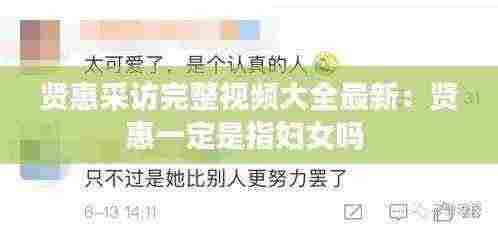 贤惠采访完整视频大全最新：贤惠一定是指妇女吗 