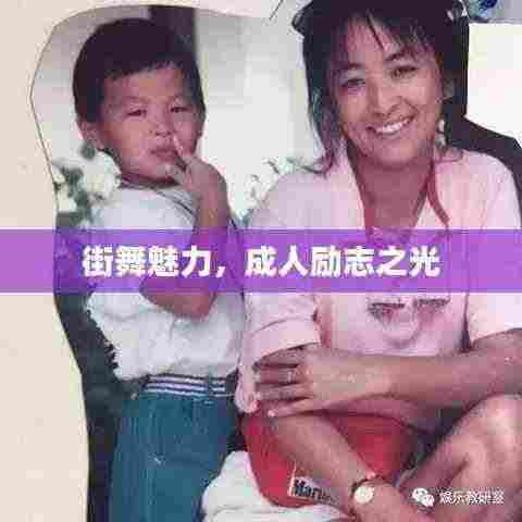 街舞魅力，成人励志之光