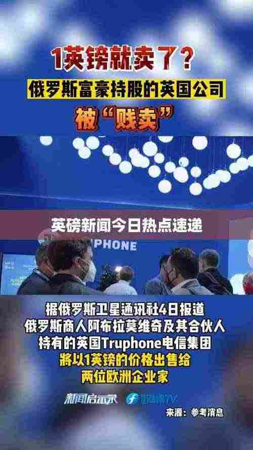 英磅新闻今日热点速递