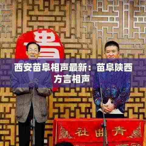 西安苗阜相声最新：苗阜陕西方言相声 