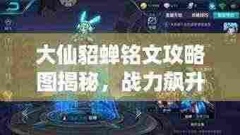 大仙貂蝉铭文攻略图揭秘，战力飙升的秘密武器！