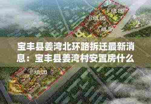 宝丰县姜湾北环路拆迁最新消息：宝丰县姜湾村安置房什么时候入住? 