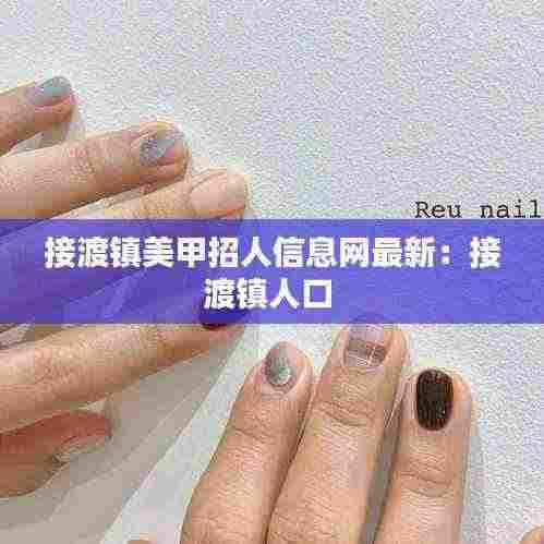接渡镇美甲招人信息网最新：接渡镇人口 