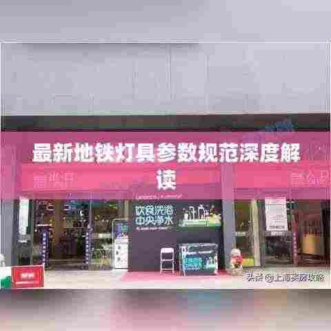 最新地铁灯具参数规范深度解读