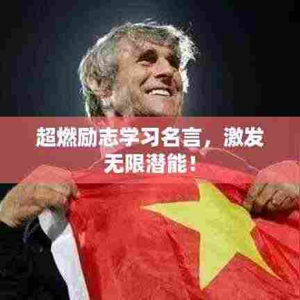 超燃励志学习名言，激发无限潜能！