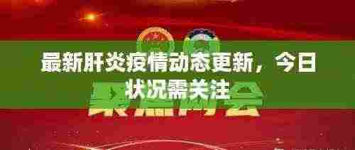 最新肝炎疫情动态更新，今日状况需关注